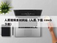乌鲁木齐人质视频素材网站（人质 下载 rmvb 下载）